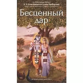 Бесценный дар