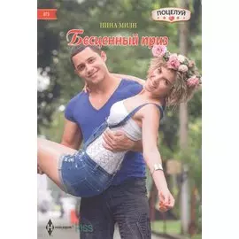 Бесценный приз