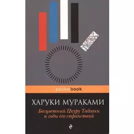 Бесцветный Цкуру Тадзаки и годы его странствий