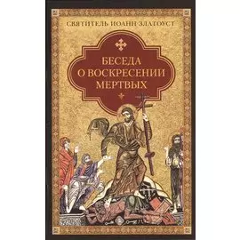Беседа о воскресении мертвых