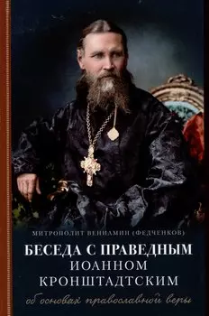 Беседа с праведным Иоанном Кронштадтским об основах православной веры