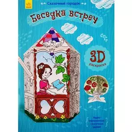 Беседка встреч. 3D Раскраска