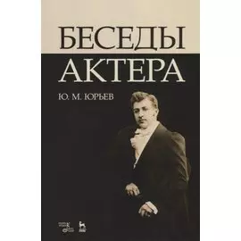 Беседы актера. Уч. пособие, 3-е изд., стер.