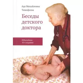 Беседы детского доктора / 10-е изд. перераб. и дополн.