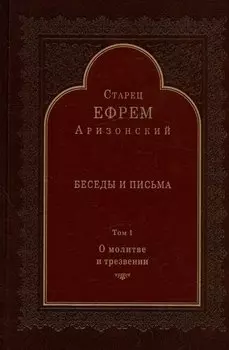 Беседы и письма. Том 1. О молитве и трезвении
