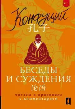 Беседы и суждения = Lun yu: читаем в оригинале с комментарием