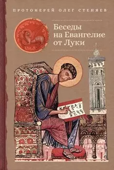 Беседы на Евангелие от Луки