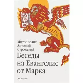Беседы на Евангелие от Марка. 4-е издание