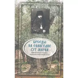 Беседы на Евангелие от Марка