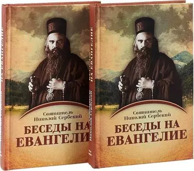 Беседы на Евангелие. В 2 кн
