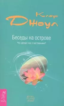 Беседы на острове. Что делает нас счастливыми?