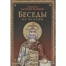 Беседы на псалмы. Святитель Василий Великий