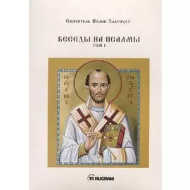Беседы на псалмы. Т. 1