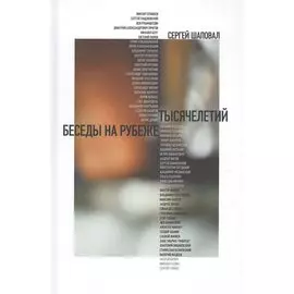 Беседы на рубеже тысячелетий