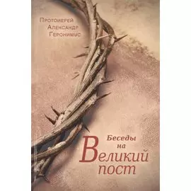 Беседы на Великий пост