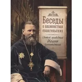 Беседы о блаженствах евангельских