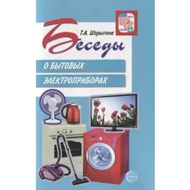 Беседы о бытовых электроприборах