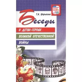 Беседы о детях-героях Великой Отечественной войны.