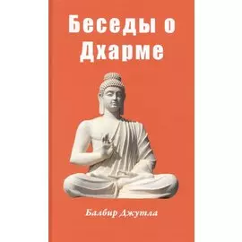 Беседы о Дхарме