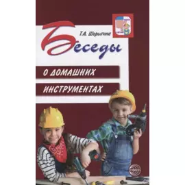 Беседы о домашних инструментах/ Шорыгина Т.А.