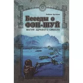 Беседы о фэн-шуй. Магия здравого смысла