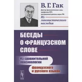 Беседы о французском слове: Из сравнительной лексикологии французского и русского языков
