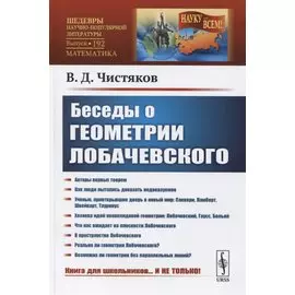 Беседы о геометрии Лобачевского