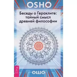 Беседы о Гераклите. Тайный смысл древней философии