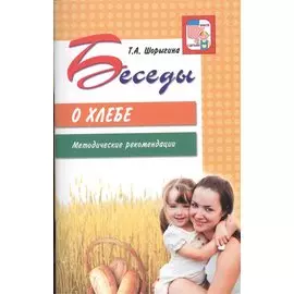 Беседы о хлебе. Методические рекомендации