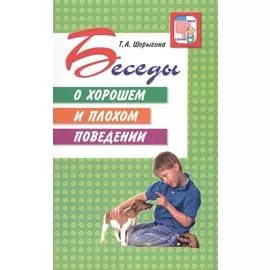 Беседы о хорошем и плохом поведении.