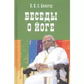 Беседы о йоге