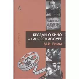 Беседы о кино и кинорежиссуре
