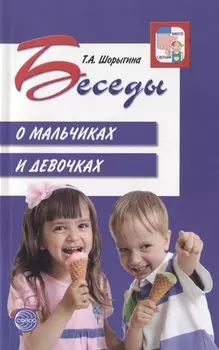 Беседы о мальчиках и девочках