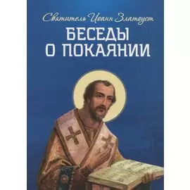 Беседы о покаянии
