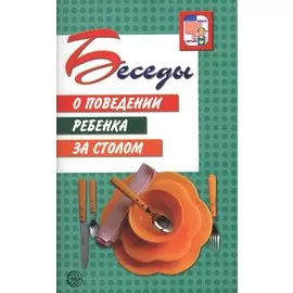 Беседы о поведении ребенка за столом