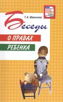 Беседы о правах ребенка. Методическое пособие для занятий с детьми 5 - 10 лет