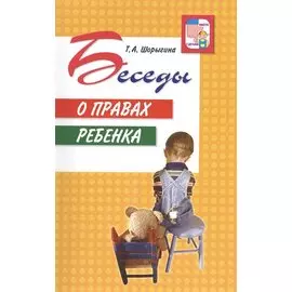Беседы о правах ребенка. Методическое пособие для занятий с детьми 5-10 лет. Шорыгина Т.А.