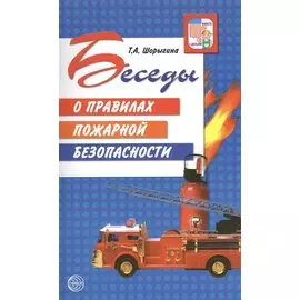 Беседы о правилах пожарной безопасности