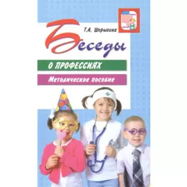 Беседы о профессиях. Методическое пособие