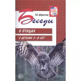 Беседы о птицах с детьми 5—8 лет