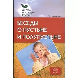 Беседы о пустыне и полупустыне. Методические рекомендации