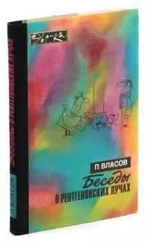 Беседы о рентгеновских лучах