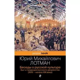 Беседы о русской культуре. Быт и традиции русского дворянства (XVIII-начало XIX века)