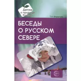 Беседы о русском Севере. Методические рекомендации