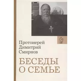Беседы о семье