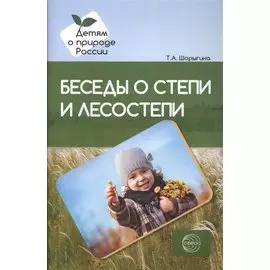 Беседы о степи и лесостепи. Методические рекомендации