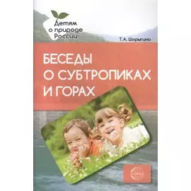 Беседы о субтропиках и горах. Методические рекомендации