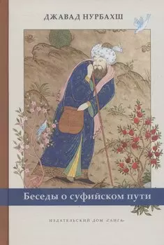 Беседы о суфийском пути