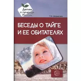 Беседы о тайге и ее обитателях. Методические рекомендации