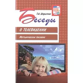 Беседы о телевидении. Методическое пособие
